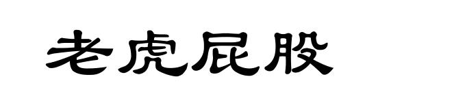 老虎屁股