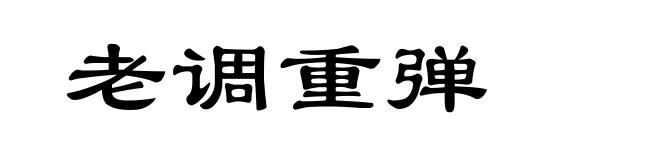 老调重弹
