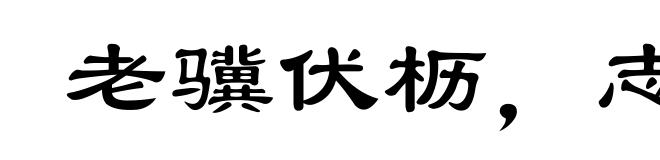 老骥伏枥，志在千里