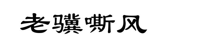 老骥嘶风