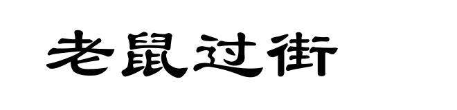老鼠过街
