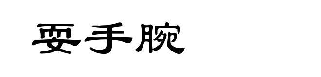 耍手腕