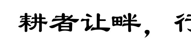 耕者让畔，行者让路