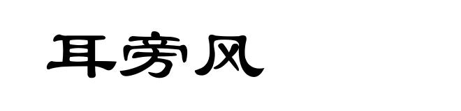 耳旁风