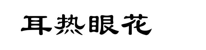 耳热眼花