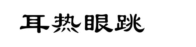 耳热眼跳