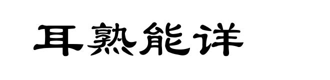 耳熟能详