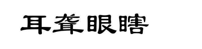 耳聋眼瞎