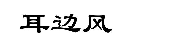 耳边风