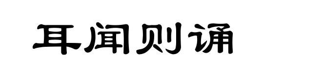 耳闻则诵
