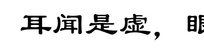 耳闻是虚,眼观为实