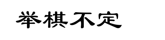 举棋不定