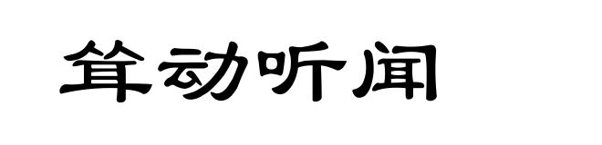 耸动听闻