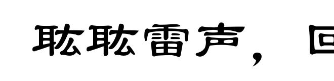 耾耾雷声，回穴错迕