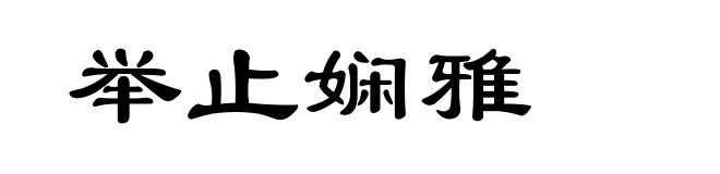 举止娴雅