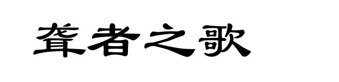 聋者之歌