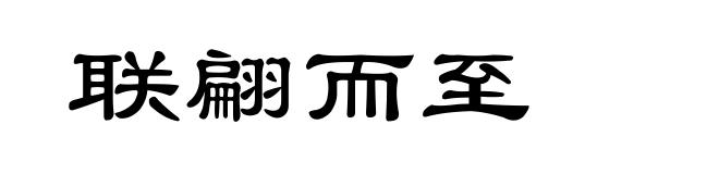 联翩而至