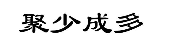 聚少成多