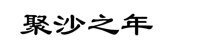 聚沙之年