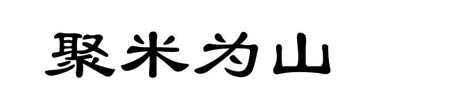 聚米为山