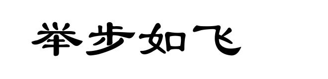 举步如飞