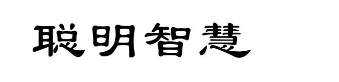 聪明智慧