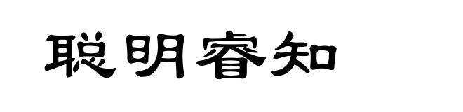 聪明睿知