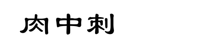 肉中刺