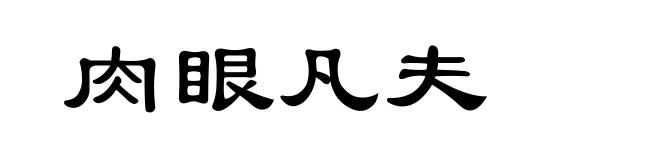 肉眼凡夫