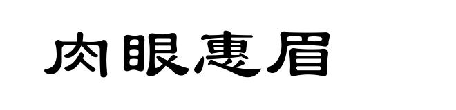 肉眼惠眉