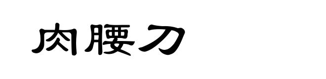 肉腰刀