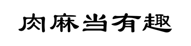 肉麻当有趣
