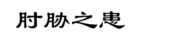 肘胁之患