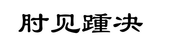 肘见踵决