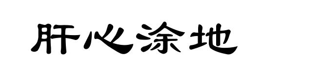 肝心涂地