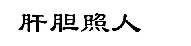 肝胆照人
