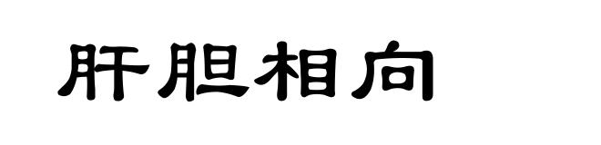 肝胆相向