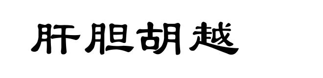 肝胆胡越