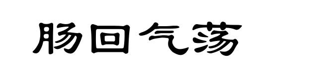 肠回气荡