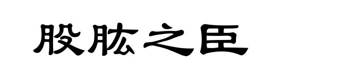 股肱之臣