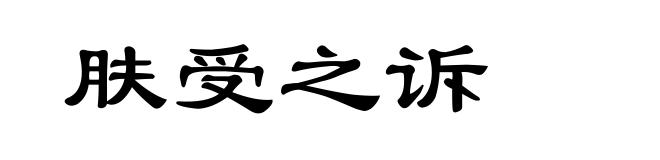 肤受之诉