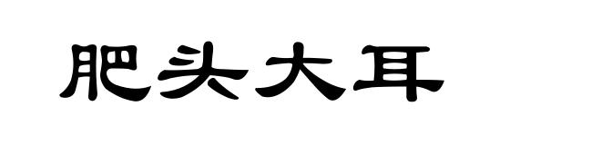 肥头大耳