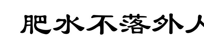 肥水不落外人田