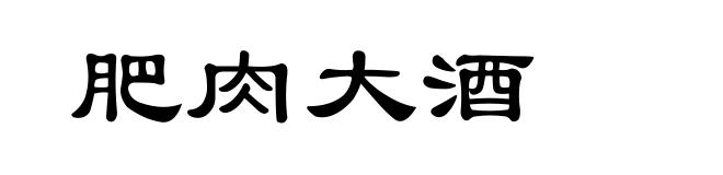 肥肉大酒