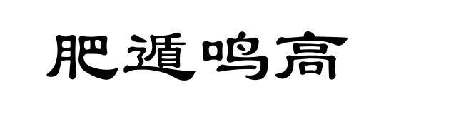 肥遁鸣高