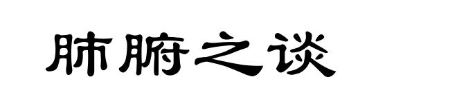 肺腑之谈