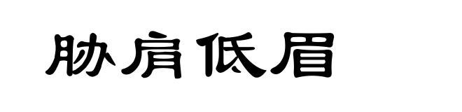 胁肩低眉