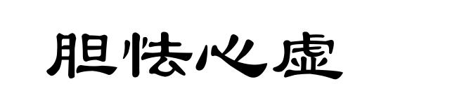 胆怯心虚