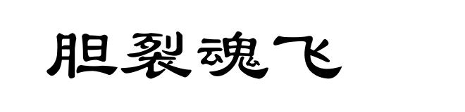 胆裂魂飞