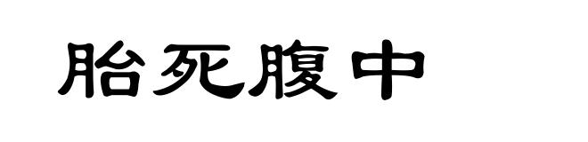 胎死腹中